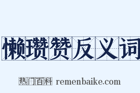 懒瓒赞反义词是什么意思的图片